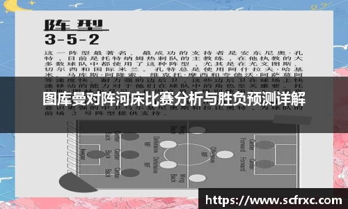 图库曼对阵河床比赛分析与胜负预测详解