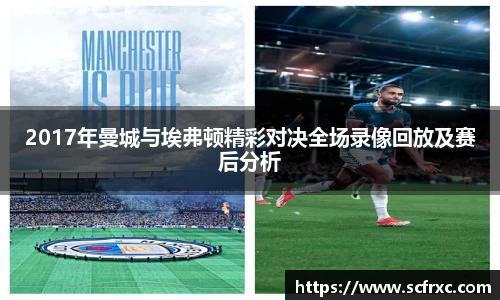 2017年曼城与埃弗顿精彩对决全场录像回放及赛后分析