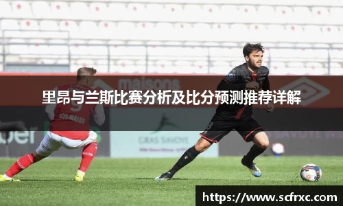 里昂与兰斯比赛分析及比分预测推荐详解