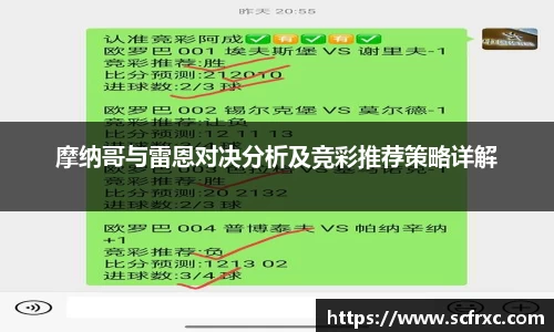 摩纳哥与雷恩对决分析及竞彩推荐策略详解