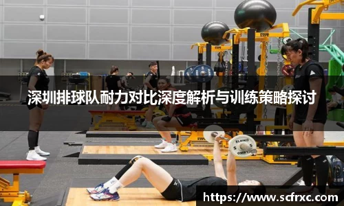 深圳排球队耐力对比深度解析与训练策略探讨