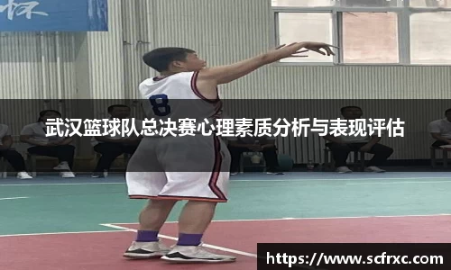 武汉篮球队总决赛心理素质分析与表现评估
