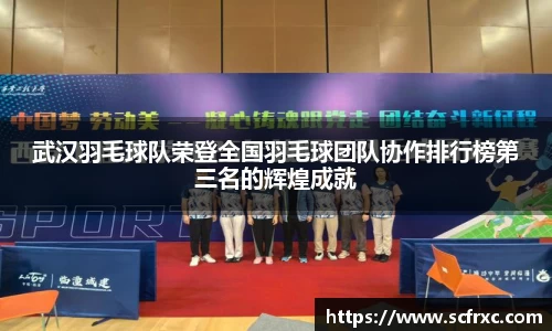 武汉羽毛球队荣登全国羽毛球团队协作排行榜第三名的辉煌成就