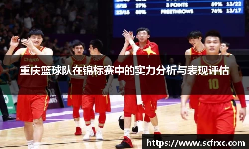 重庆篮球队在锦标赛中的实力分析与表现评估