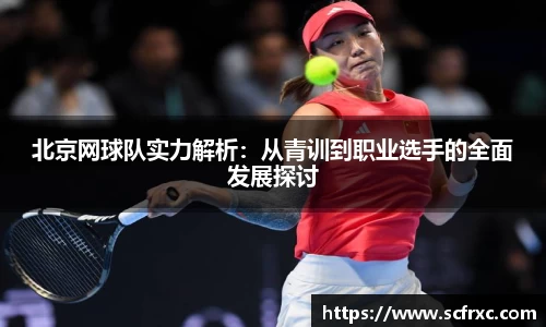 北京网球队实力解析：从青训到职业选手的全面发展探讨