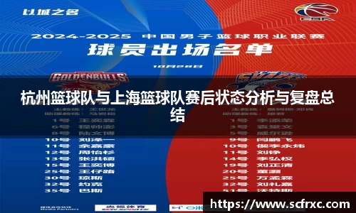 杭州篮球队与上海篮球队赛后状态分析与复盘总结