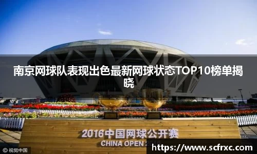 南京网球队表现出色最新网球状态TOP10榜单揭晓