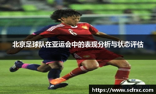 北京足球队在亚运会中的表现分析与状态评估