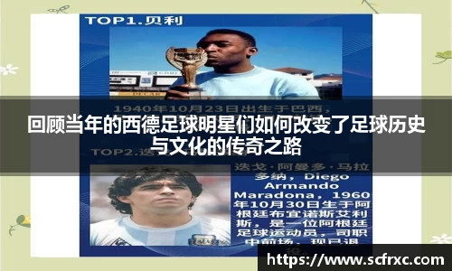 回顾当年的西德足球明星们如何改变了足球历史与文化的传奇之路