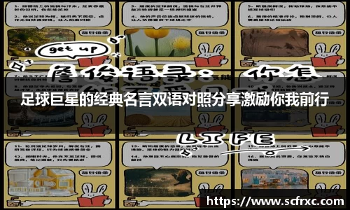 足球巨星的经典名言双语对照分享激励你我前行