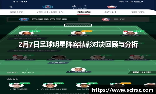 2月7日足球明星阵容精彩对决回顾与分析