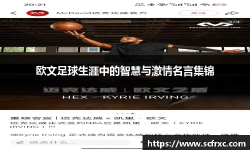 欧文足球生涯中的智慧与激情名言集锦