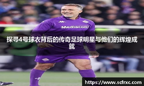 探寻4号球衣背后的传奇足球明星与他们的辉煌成就