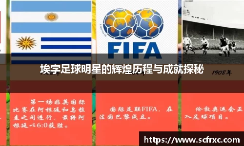 埃字足球明星的辉煌历程与成就探秘