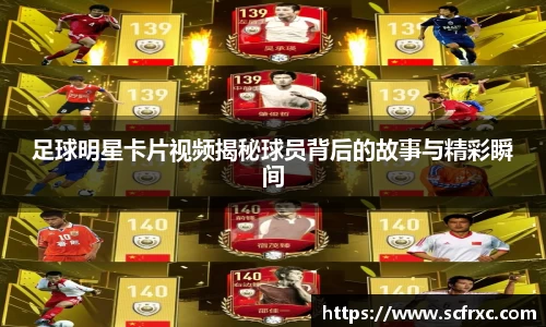 足球明星卡片视频揭秘球员背后的故事与精彩瞬间