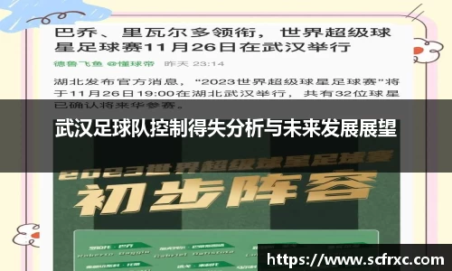 武汉足球队控制得失分析与未来发展展望