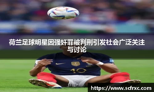 荷兰足球明星因强奸罪被判刑引发社会广泛关注与讨论