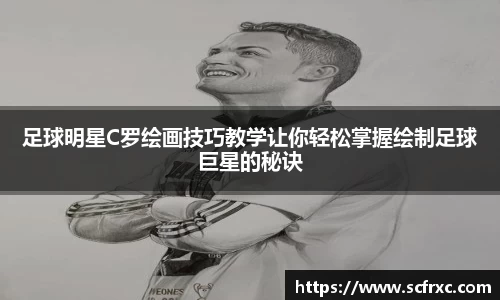 足球明星C罗绘画技巧教学让你轻松掌握绘制足球巨星的秘诀